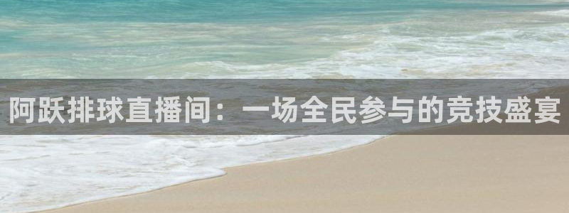 nba直播蜘蛛直播：阿跃排球直播间：一场全民参与的竞技盛宴