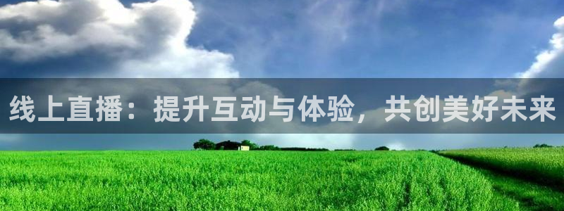 蜘蛛nba直播：线上直播：提升互动与体验，共创美好未来