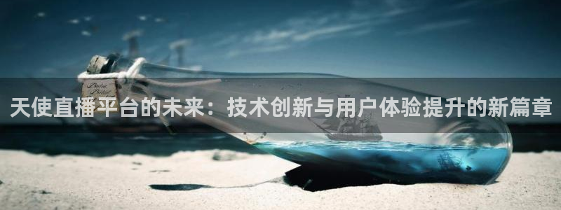 蜘蛛nba直播：天使直播平台的未来：技术创新与用户体验提升的新篇章