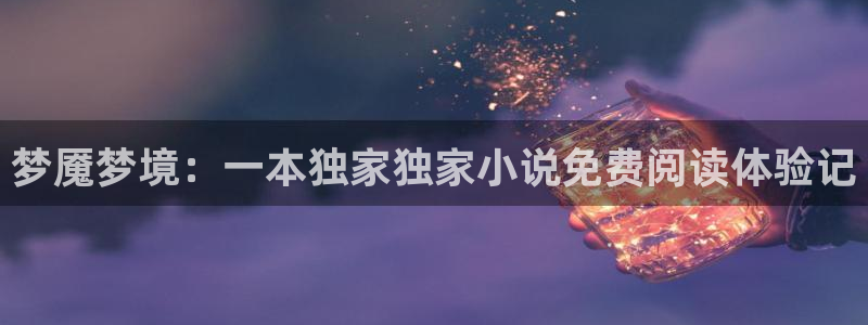 蜘蛛直播nba免费观看篮球：梦魇梦境：一本独家独家小说免费阅读体验记
