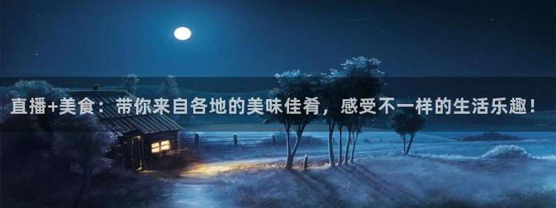 nba直播免费观看直播在线蜘蛛直播：直播+美食：带你来自各地的美味佳肴，感受不一样的生活乐趣！