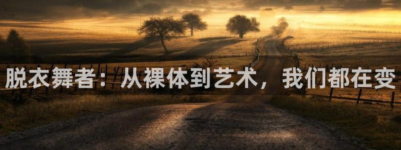 蜘蛛直播体育免费直播：脱衣舞者：从裸体到艺术，我们都在变