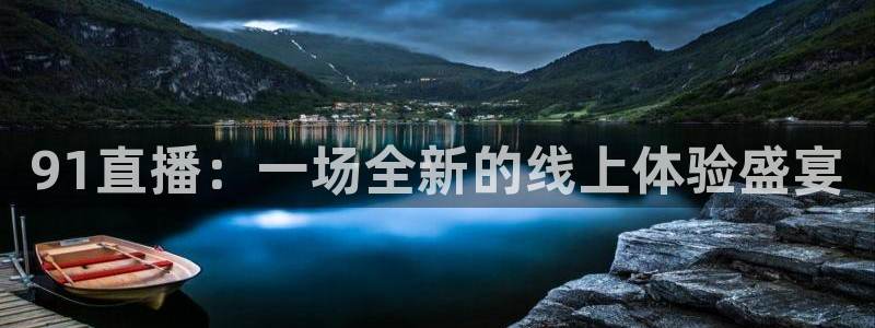 nba蜘蛛免费直播：91直播：一场全新的线上体验盛宴