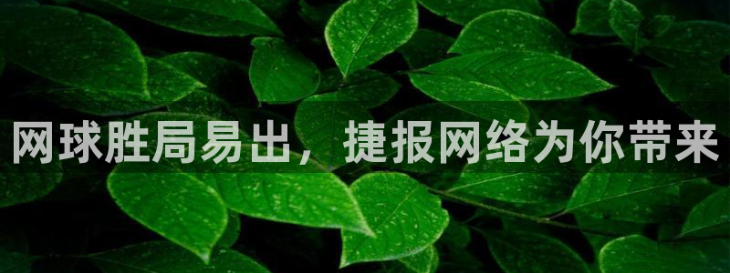 蜘蛛直播球地带：网球胜局易出，捷报网络为你带来