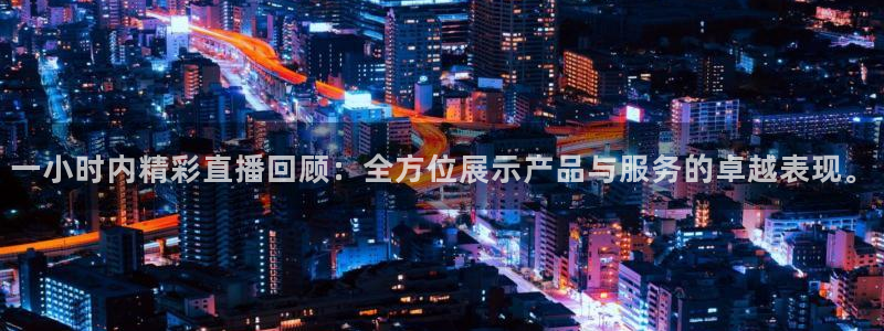 nba直播免费观看直播在线蜘蛛直播：一小时内精彩直播回顾：全方位展示产品与服务的卓越表现。
